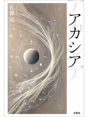 cover image of アカシア